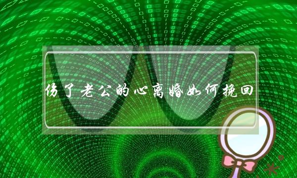 伤了老公的心离婚如何挽回（挽回老公的心正确的办法）-泡学网-喜悦人生,挽回婚姻,分手挽回,经验婚姻,情感挽回,情感咨询,分离小三,泡学书籍