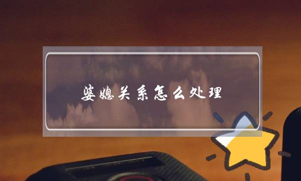 婆媳关系怎么处理-泡学网-喜悦人生,挽回婚姻,分手挽回,经验婚姻,情感挽回,情感咨询,分离小三,泡学书籍