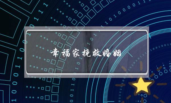 幸福家挽救婚姻(幸福家婚姻咨询)-泡学网-喜悦人生,挽回婚姻,分手挽回,经验婚姻,情感挽回,情感咨询,分离小三,泡学书籍
