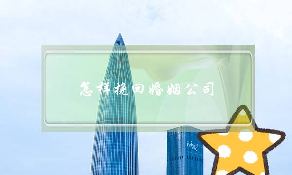 怎样挽回婚姻公司-泡学网-喜悦人生,挽回婚姻,分手挽回,经验婚姻,情感挽回,情感咨询,分离小三,泡学书籍