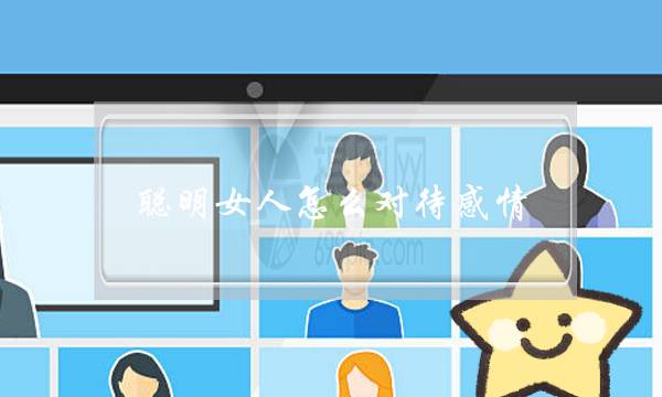 聪明女人怎么对待感情-泡学网-喜悦人生,挽回婚姻,分手挽回,经验婚姻,情感挽回,情感咨询,分离小三,泡学书籍