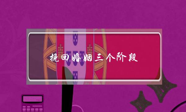 挽回婚姻三个阶段-泡学网-喜悦人生,挽回婚姻,分手挽回,经验婚姻,情感挽回,情感咨询,分离小三,泡学书籍