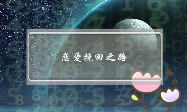 恋爱挽回之路-泡学网-喜悦人生,挽回婚姻,分手挽回,经验婚姻,情感挽回,情感咨询,分离小三,泡学书籍