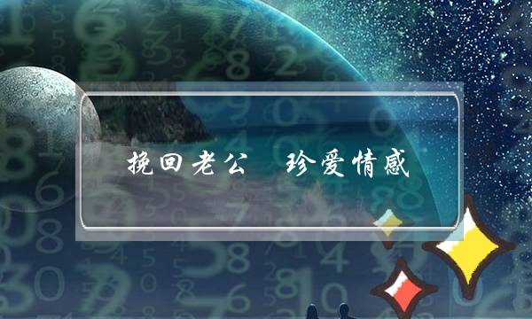 挽回老公碆珍爱情感-泡学网-喜悦人生,挽回婚姻,分手挽回,经验婚姻,情感挽回,情感咨询,分离小三,泡学书籍