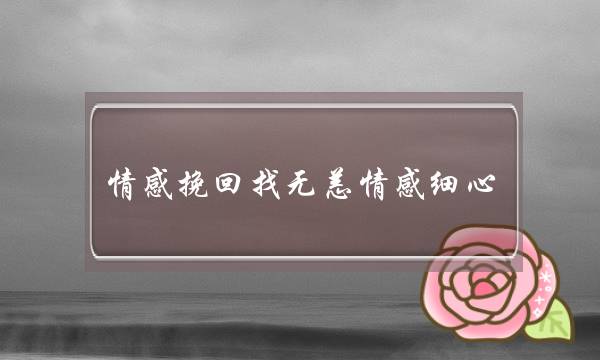 情感挽回找无恙情感细心-泡学网-喜悦人生,挽回婚姻,分手挽回,经验婚姻,情感挽回,情感咨询,分离小三,泡学书籍