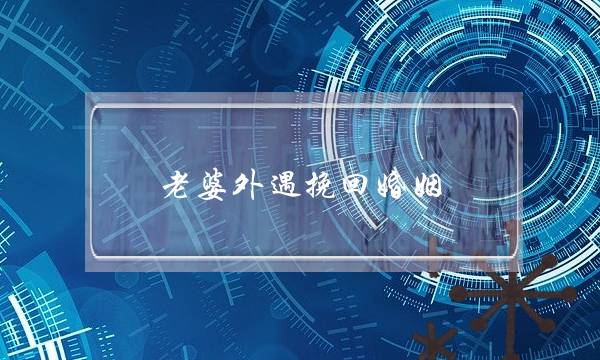 老婆外遇挽回婚姻-泡学网-喜悦人生,挽回婚姻,分手挽回,经验婚姻,情感挽回,情感咨询,分离小三,泡学书籍