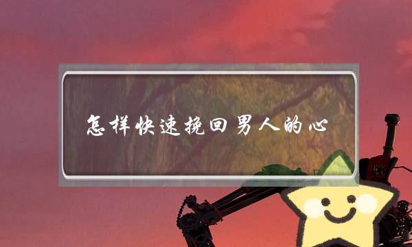 怎样快速挽回男人的心-泡学网-喜悦人生,挽回婚姻,分手挽回,经验婚姻,情感挽回,情感咨询,分离小三,泡学书籍