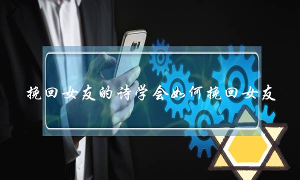 挽回女友的诗学会如何挽回女友-泡学网-喜悦人生,挽回婚姻,分手挽回,经验婚姻,情感挽回,情感咨询,分离小三,泡学书籍