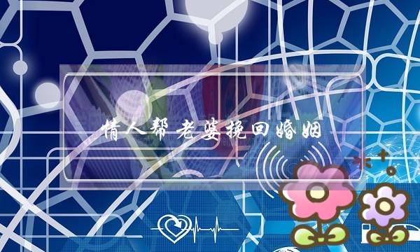 情人帮老婆挽回婚姻-泡学网-喜悦人生,挽回婚姻,分手挽回,经验婚姻,情感挽回,情感咨询,分离小三,泡学书籍