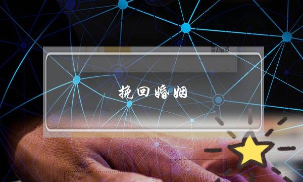 挽回婚姻 的信-泡学网-喜悦人生,挽回婚姻,分手挽回,经验婚姻,情感挽回,情感咨询,分离小三,泡学书籍