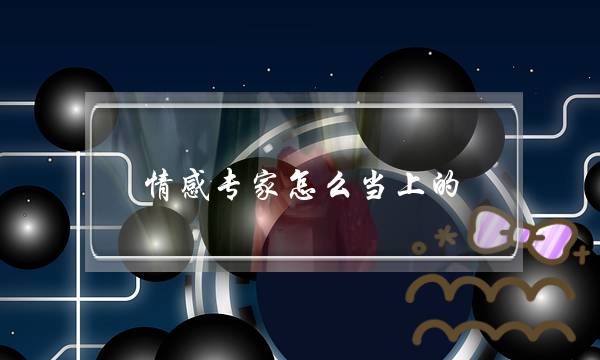 情感专家怎么当上的-泡学网-喜悦人生,挽回婚姻,分手挽回,经验婚姻,情感挽回,情感咨询,分离小三,泡学书籍
