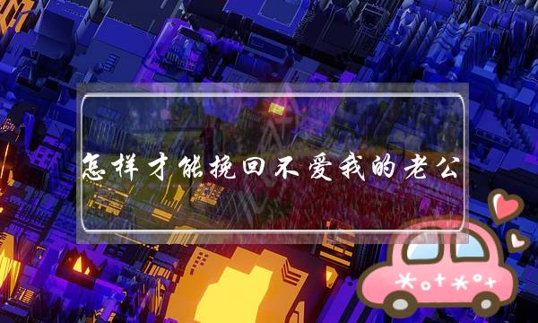 怎样才能挽回不爱我的老公-泡学网-喜悦人生,挽回婚姻,分手挽回,经验婚姻,情感挽回,情感咨询,分离小三,泡学书籍