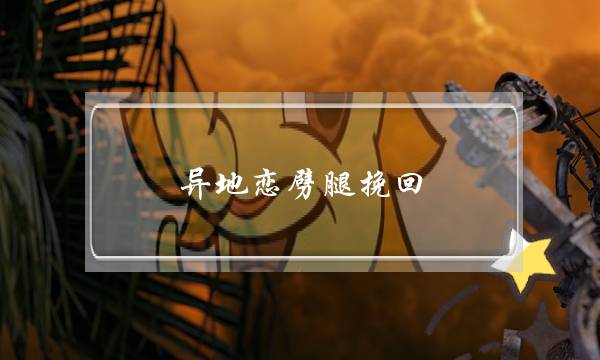 异地恋劈腿挽回-泡学网-喜悦人生,挽回婚姻,分手挽回,经验婚姻,情感挽回,情感咨询,分离小三,泡学书籍