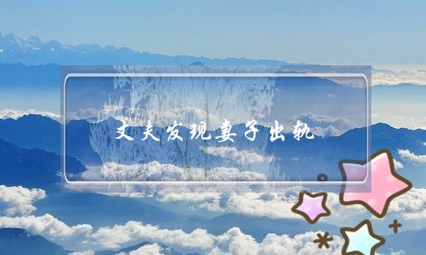 丈夫发现妻子出轨-泡学网-喜悦人生,挽回婚姻,分手挽回,经验婚姻,情感挽回,情感咨询,分离小三,泡学书籍