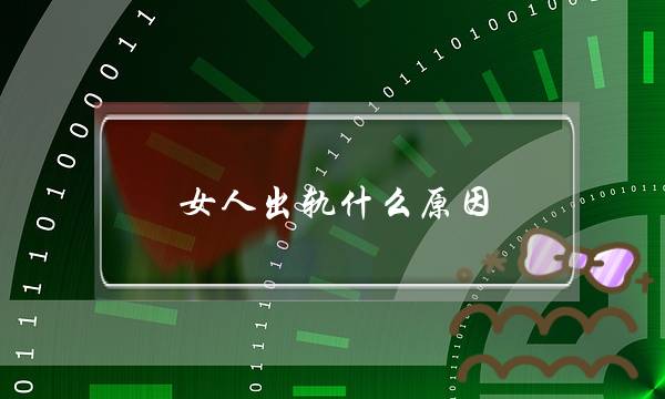 女人出轨什么原因-泡学网-喜悦人生,挽回婚姻,分手挽回,经验婚姻,情感挽回,情感咨询,分离小三,泡学书籍