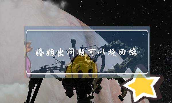 婚姻出问题可以挽回嘛-泡学网-喜悦人生,挽回婚姻,分手挽回,经验婚姻,情感挽回,情感咨询,分离小三,泡学书籍