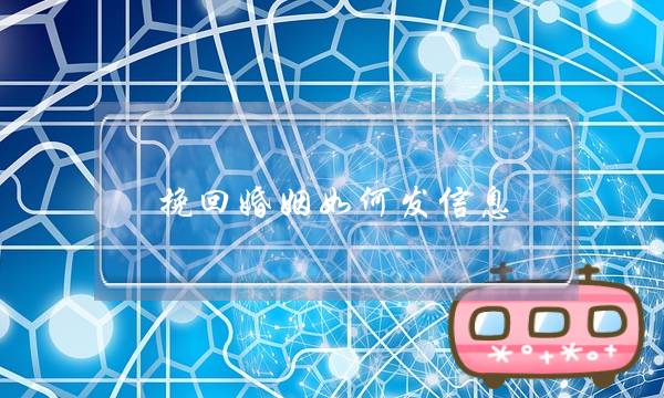 挽回婚姻如何发信息-泡学网-喜悦人生,挽回婚姻,分手挽回,经验婚姻,情感挽回,情感咨询,分离小三,泡学书籍