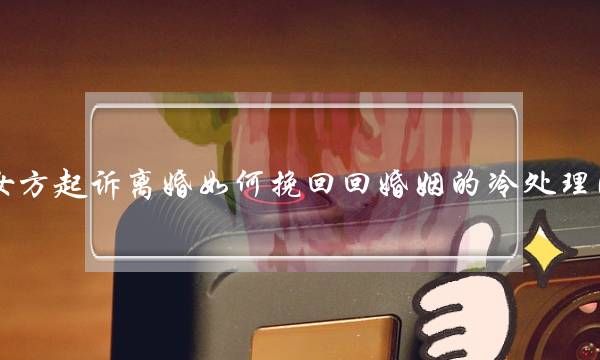 女方起诉离婚如何挽回回婚姻的冷处理法(“以死相逼”真的能挽回婚姻和爱情吗？)-泡学网-喜悦人生,挽回婚姻,分手挽回,经验婚姻,情感挽回,情感咨询,分离小三,泡学书籍