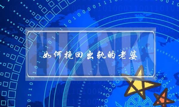 如何挽回出轨的老婆-泡学网-喜悦人生,挽回婚姻,分手挽回,经验婚姻,情感挽回,情感咨询,分离小三,泡学书籍
