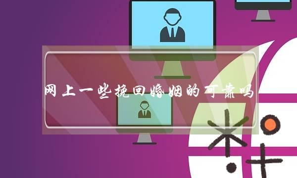 网上一些挽回婚姻的可靠吗-泡学网-喜悦人生,挽回婚姻,分手挽回,经验婚姻,情感挽回,情感咨询,分离小三,泡学书籍