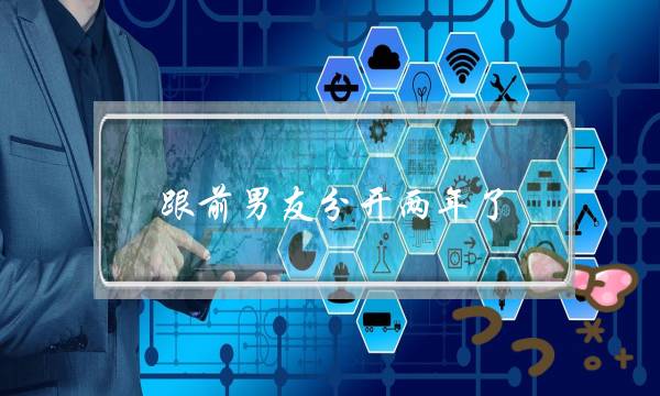 跟前男友分开两年了，我们闹得很僵，前几天他提出见面，我该怎么办(怎样追回前男友？)-泡学网-喜悦人生,挽回婚姻,分手挽回,经验婚姻,情感挽回,情感咨询,分离小三,泡学书籍