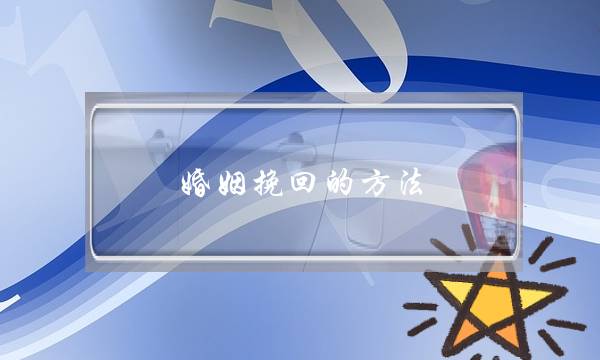 婚姻挽回的方法-泡学网-喜悦人生,挽回婚姻,分手挽回,经验婚姻,情感挽回,情感咨询,分离小三,泡学书籍