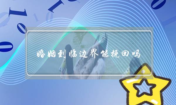 婚姻到临边界能挽回吗-泡学网-喜悦人生,挽回婚姻,分手挽回,经验婚姻,情感挽回,情感咨询,分离小三,泡学书籍