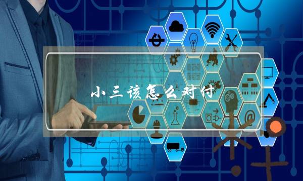 小三该怎么对付-泡学网-喜悦人生,挽回婚姻,分手挽回,经验婚姻,情感挽回,情感咨询,分离小三,泡学书籍