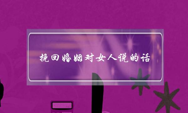 挽回婚姻对女人说的话-泡学网-喜悦人生,挽回婚姻,分手挽回,经验婚姻,情感挽回,情感咨询,分离小三,泡学书籍