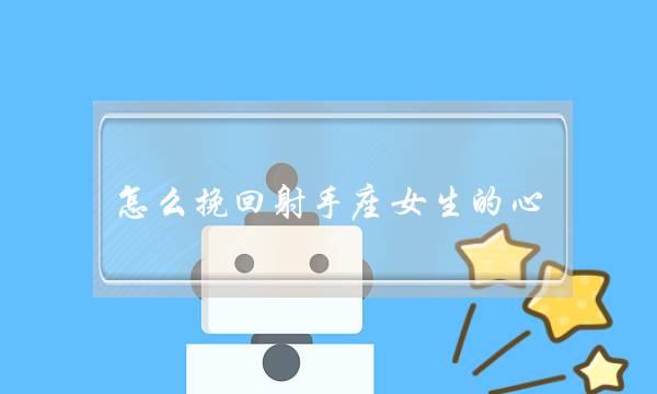 怎么挽回射手座女生的心（想和射手座复合看这里）-泡学网-喜悦人生,挽回婚姻,分手挽回,经验婚姻,情感挽回,情感咨询,分离小三,泡学书籍