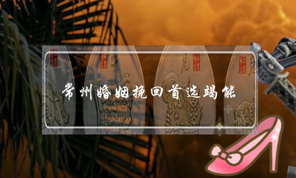 常州婚姻挽回首选竭能-泡学网-喜悦人生,挽回婚姻,分手挽回,经验婚姻,情感挽回,情感咨询,分离小三,泡学书籍