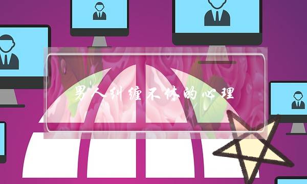 男人纠缠不休的心理（男人明知婚外情难有结果）-泡学网-喜悦人生,挽回婚姻,分手挽回,经验婚姻,情感挽回,情感咨询,分离小三,泡学书籍