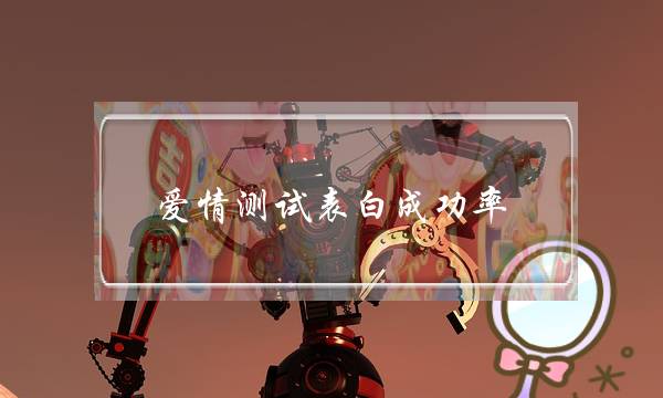 爱情测试表白成功率-泡学网-喜悦人生,挽回婚姻,分手挽回,经验婚姻,情感挽回,情感咨询,分离小三,泡学书籍