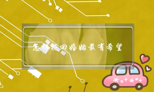 怎样挽回婚姻最有希望-泡学网-喜悦人生,挽回婚姻,分手挽回,经验婚姻,情感挽回,情感咨询,分离小三,泡学书籍