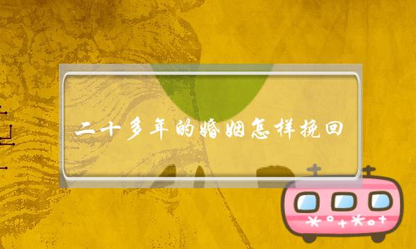 二十多年的婚姻怎样挽回(离婚后怎样才能挽回婚姻)-泡学网-喜悦人生,挽回婚姻,分手挽回,经验婚姻,情感挽回,情感咨询,分离小三,泡学书籍