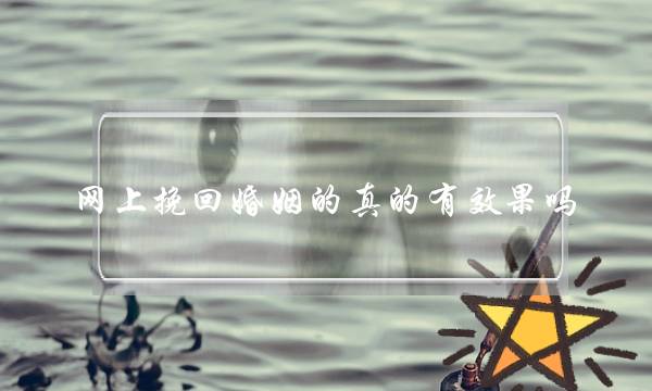 网上挽回婚姻的真的有效果吗-泡学网-喜悦人生,挽回婚姻,分手挽回,经验婚姻,情感挽回,情感咨询,分离小三,泡学书籍