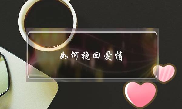 如何挽回爱情 选用爱之洲情感-泡学网-喜悦人生,挽回婚姻,分手挽回,经验婚姻,情感挽回,情感咨询,分离小三,泡学书籍