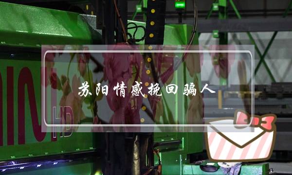 苏阳情感挽回骗人-泡学网-喜悦人生,挽回婚姻,分手挽回,经验婚姻,情感挽回,情感咨询,分离小三,泡学书籍