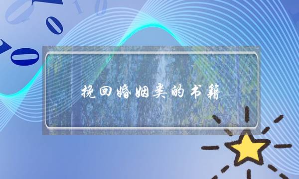挽回婚姻类的书籍-泡学网-喜悦人生,挽回婚姻,分手挽回,经验婚姻,情感挽回,情感咨询,分离小三,泡学书籍