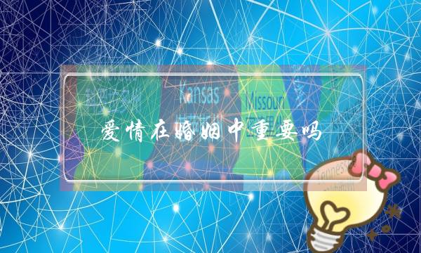 爱情在婚姻中重要吗？-泡学网-喜悦人生,挽回婚姻,分手挽回,经验婚姻,情感挽回,情感咨询,分离小三,泡学书籍