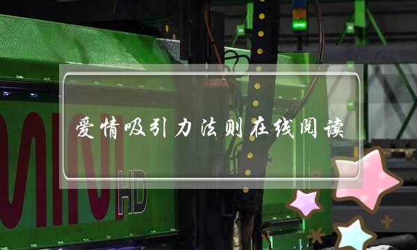 爱情吸引力法则在线阅读-泡学网-喜悦人生,挽回婚姻,分手挽回,经验婚姻,情感挽回,情感咨询,分离小三,泡学书籍