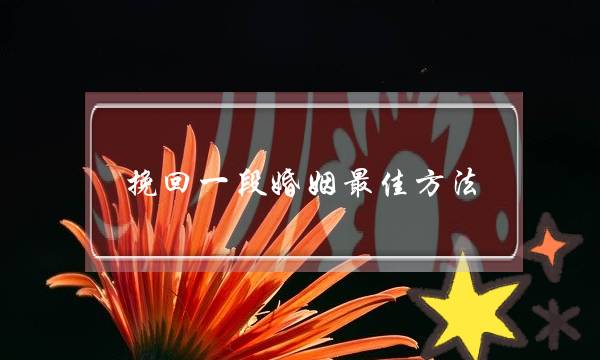 挽回一段婚姻最佳方法-泡学网-喜悦人生,挽回婚姻,分手挽回,经验婚姻,情感挽回,情感咨询,分离小三,泡学书籍