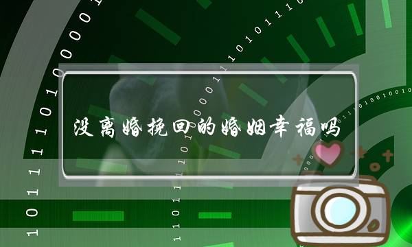 没离婚挽回的婚姻幸福吗-泡学网-喜悦人生,挽回婚姻,分手挽回,经验婚姻,情感挽回,情感咨询,分离小三,泡学书籍