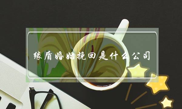 缘盾婚姻挽回是什么公司-泡学网-喜悦人生,挽回婚姻,分手挽回,经验婚姻,情感挽回,情感咨询,分离小三,泡学书籍