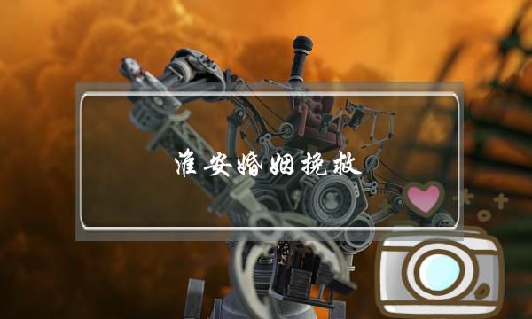 淮安婚姻挽救-泡学网-喜悦人生,挽回婚姻,分手挽回,经验婚姻,情感挽回,情感咨询,分离小三,泡学书籍