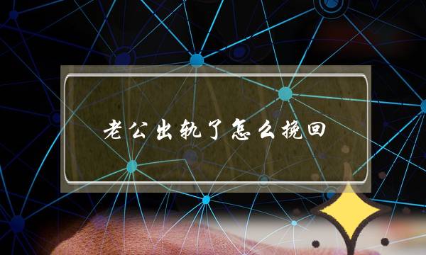 老公出轨了怎么挽回-泡学网-喜悦人生,挽回婚姻,分手挽回,经验婚姻,情感挽回,情感咨询,分离小三,泡学书籍