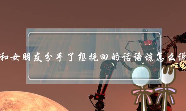 和女朋友分手了想挽回的话语该怎么说-泡学网-喜悦人生,挽回婚姻,分手挽回,经验婚姻,情感挽回,情感咨询,分离小三,泡学书籍