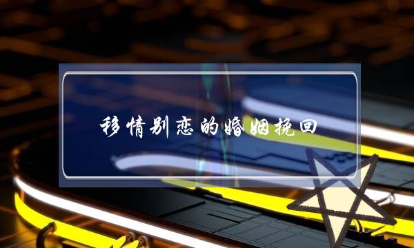 移情别恋的婚姻挽回(移情别恋的女人就别挽回了)-泡学网-喜悦人生,挽回婚姻,分手挽回,经验婚姻,情感挽回,情感咨询,分离小三,泡学书籍