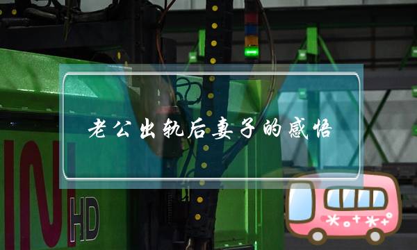 老公出轨后妻子的感悟-泡学网-喜悦人生,挽回婚姻,分手挽回,经验婚姻,情感挽回,情感咨询,分离小三,泡学书籍