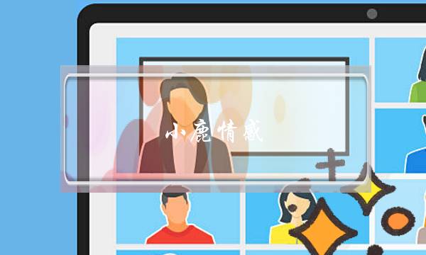 小鹿情感_挽回婚姻-泡学网-喜悦人生,挽回婚姻,分手挽回,经验婚姻,情感挽回,情感咨询,分离小三,泡学书籍